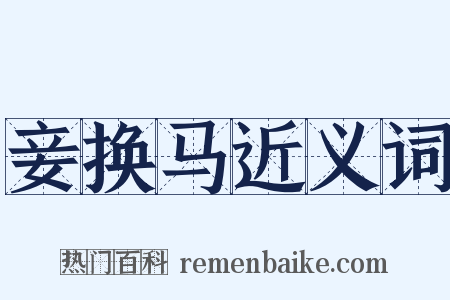 妾换马近义词是什么意思的图片